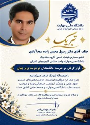 قرار گرفتن دکتر رسول محسن زاده در فهرست دانشمندان دو درصد برتر جهان