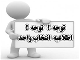 زمان‌بندی و راهنمای  انتخاب واحد نیم‌سال اول سال تحصیلی ۱۴۰۴ - ۱۴۰۳ (مهر ۱۴۰۳ - ۰۳۱)