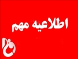 اطلاعیه آغاز سالتحصیلی 1403-1404