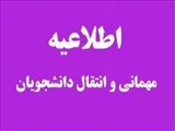 فرآيند تقاضاي مهماني توسط دانشجو