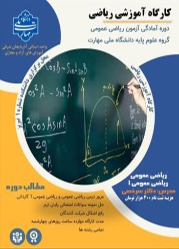 کارگاه آموزشی ریاضی