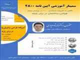 سمینار آموزشی آیین نامه ۲۸۰۰ طراحی ساختمان در برابر زلزله