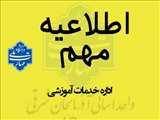اطلاعیه دوم حذف اضطراری نیمسال دوم 1404-1403