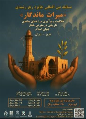 «میراث ماندگار» - خلاقیت و نوآوری در احیای بناهای تاریخی در معرض خطر جهان اسلام