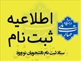 اطلاعیه مدارک مورد نیاز ثبت نام دوره های کاردانی پیوسته و کارشناسی ناپیوسته سال 1404