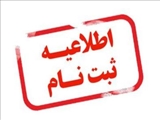 اطلاعیه پیش ثبت نام دانشحویان نو ورود