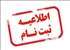 اطلاعیه پیش ثبت نام دانشحویان نو ورود