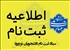 اطلاعيه سامانه ثبت نام الكترونيكي (تحويل غيرحضوري مدارك ثبت نام)
