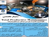 سمینار تخصصی نگهداری و تعمیرات بهره ور فراگیر در صنایع پیشرفته