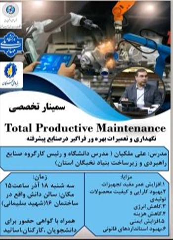 سمینار تخصصی نگهداری و تعمیرات بهره ور فراگیر در صنایع پیشرفته