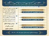 جدول زمانبندی کمیسیون موارد خاص دانشگاه ملی مهارت در نیمسال دوم 1404-1405