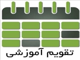 تقویم آموزشی سال تحصیلی 1406-1405دانشگاه ملی مهارت