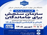 فرصت دوباره ثبت‌نام  كاردانی به كارشناسی ناپیوسته - سال ۱۴۰۵