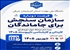 فرصت دوباره ثبت‌نام  كاردانی به كارشناسی ناپیوسته - سال ۱۴۰۵