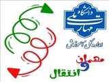 فرآیند تقاضای مهمانی به ساير دانشكده هاي غير از محل تحصيل سال 1405