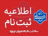 اطلاعیه شماره 1 ثبت نام  پذیرفته شدگان  کاردانی سال 1405