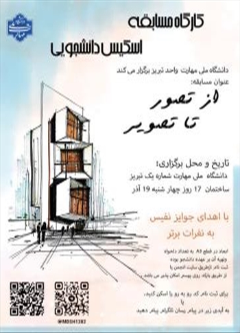 کارگاه مسابقه اسکیس دانشجویی با عنو.ان از تصویر تا تصویر