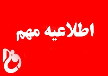 اطلاعیه زمان برگزاری امتحانات لغو  شده ۲۴ دیماه