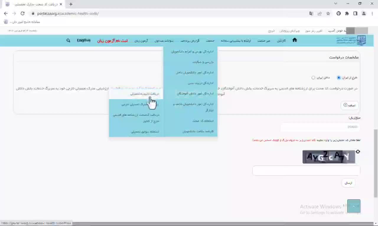 آموزش فرایند دریافت تاییدیه تحصیلی (کد صحت ۲۰ رقمی) از سامانه سجاد