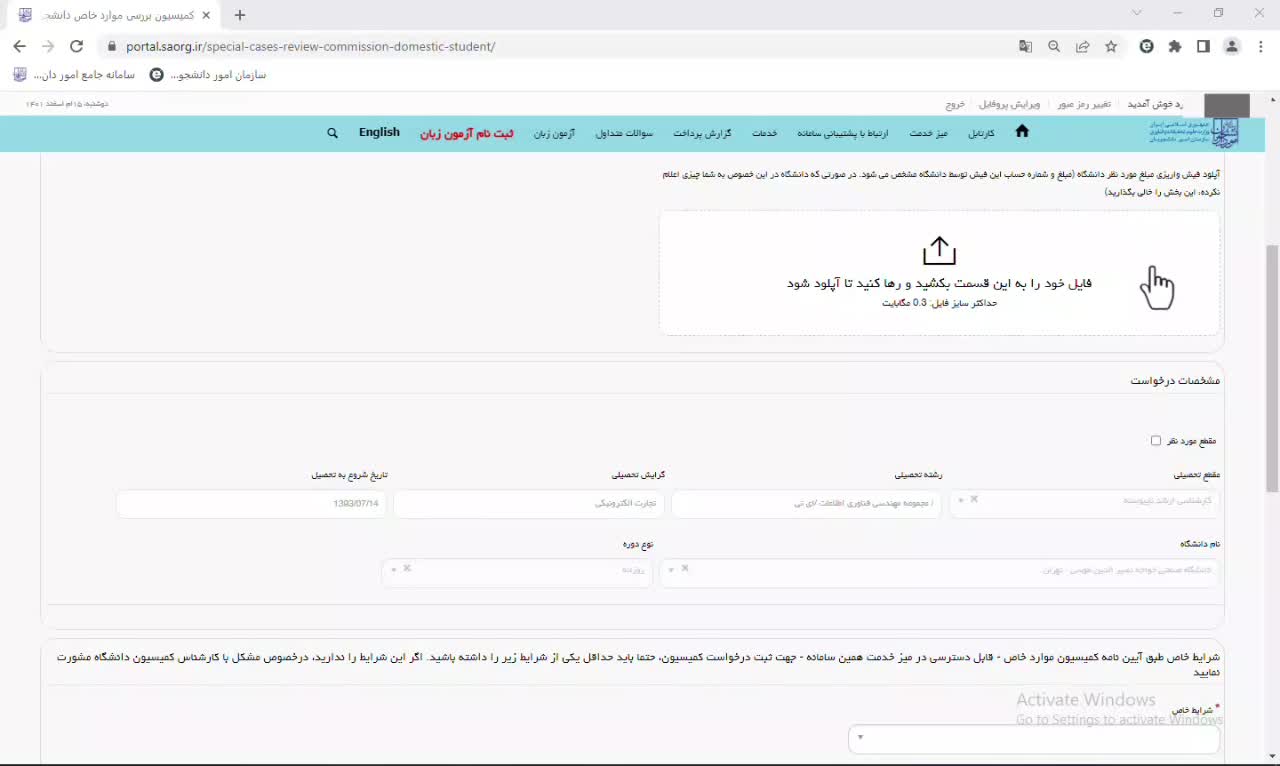 فیلم آموزشی فرایند کمیسیون بررسی موارد خاص دانشجویان داخل در سامانه سجاد