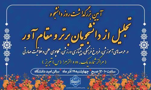 مراسم روز دانشجو 1404