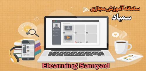 فیلم آموزشی نحوه ورود به کلاس آنلاین در سامانه سمیاد برای دانشجویان